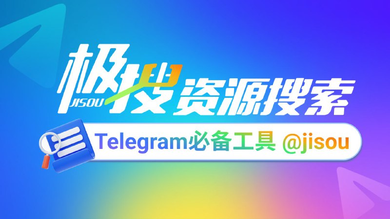 Telegram必备的搜索引擎，极搜JISOU帮你精准找到，想要的群组、频道、视频、音乐👉 t.me/jisou?start=a_1492482253